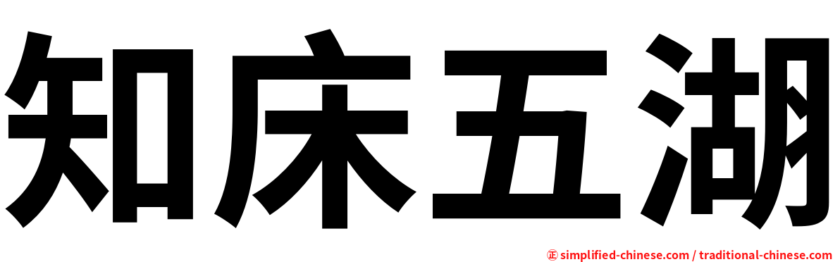 知床五湖