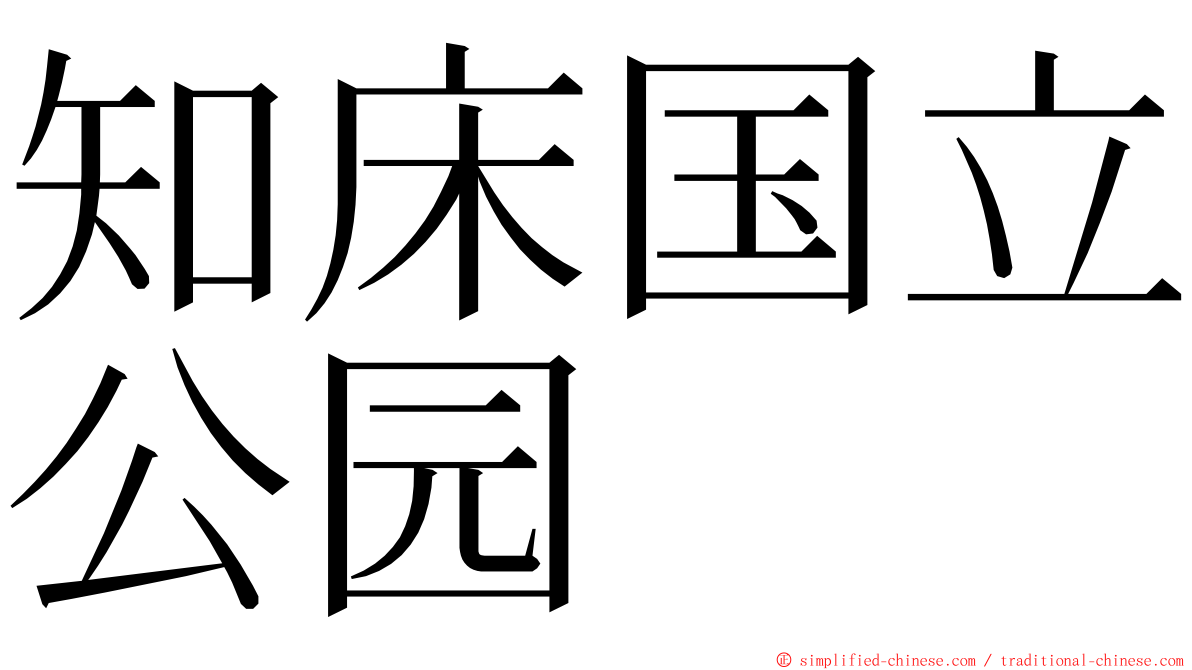 知床国立公园 ming font