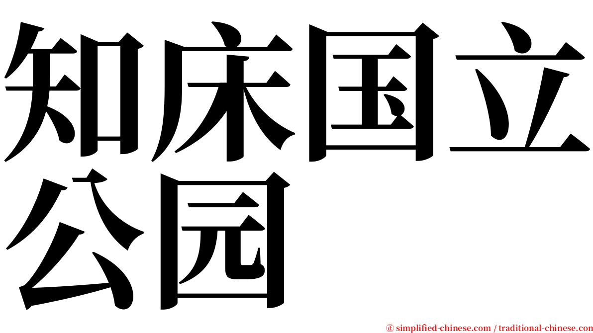 知床国立公园 serif font