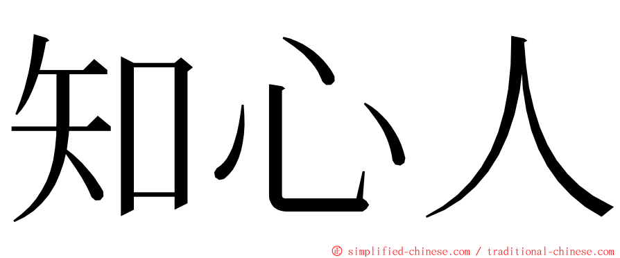 知心人 ming font