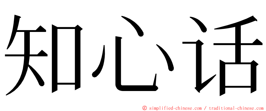 知心话 ming font