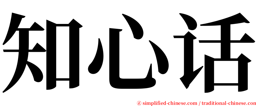 知心话 serif font