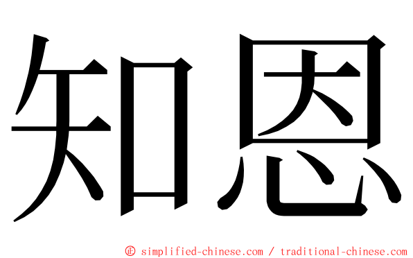 知恩 ming font