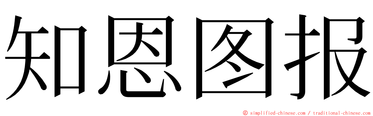 知恩图报 ming font