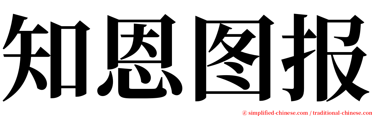 知恩图报 serif font