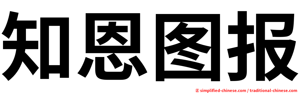 知恩图报