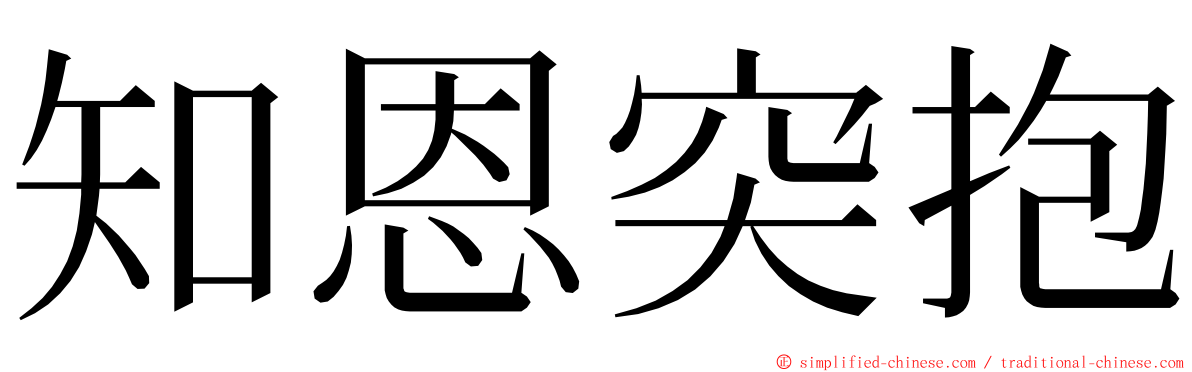 知恩突抱 ming font