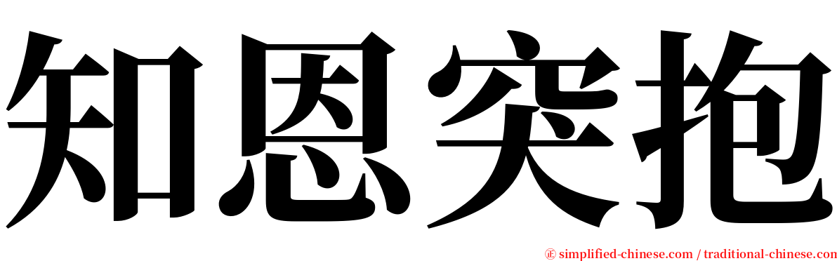 知恩突抱 serif font