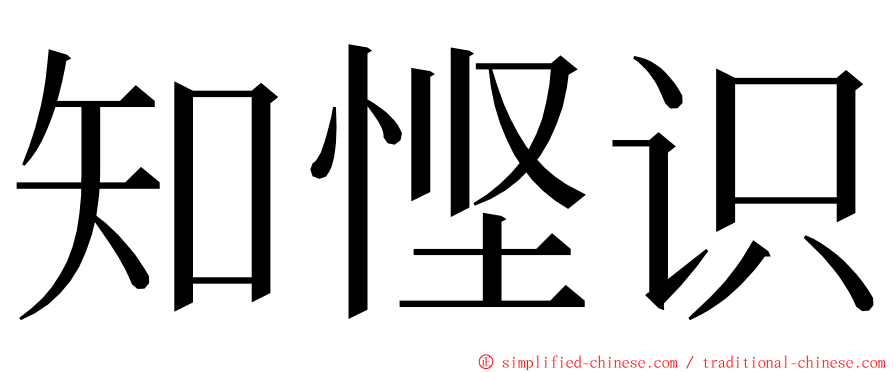 知悭识 ming font