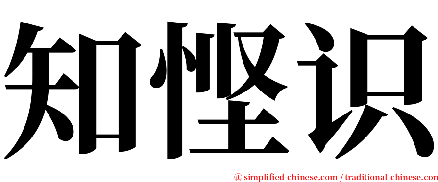 知悭识 serif font