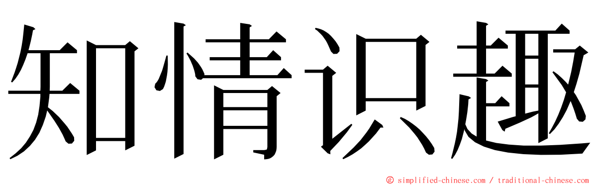 知情识趣 ming font