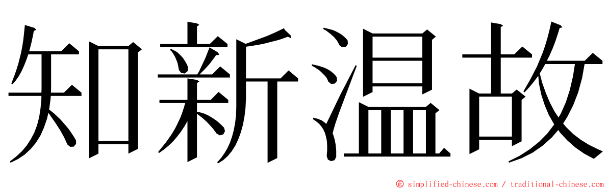 知新温故 ming font