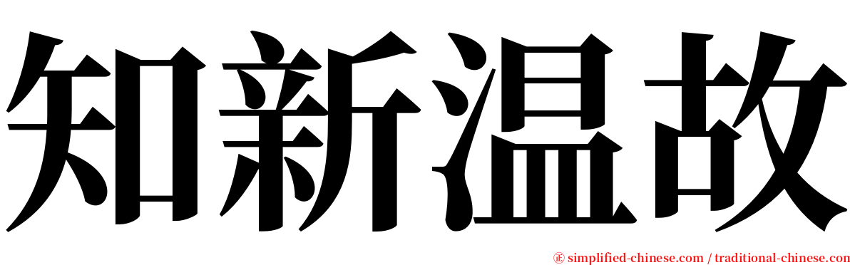 知新温故 serif font