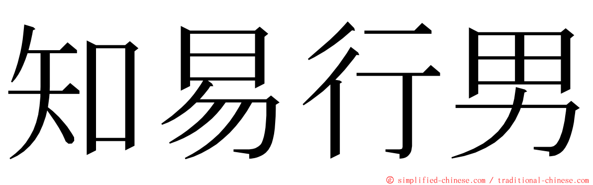 知易行男 ming font