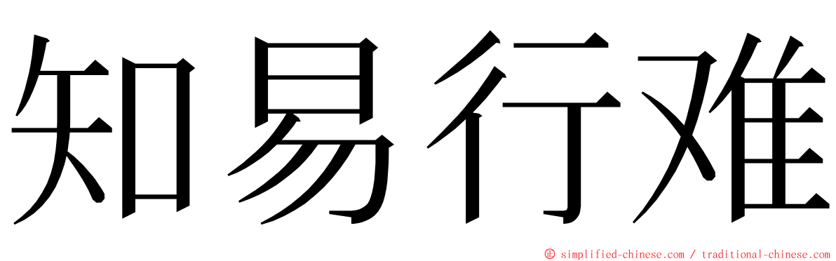 知易行难 ming font