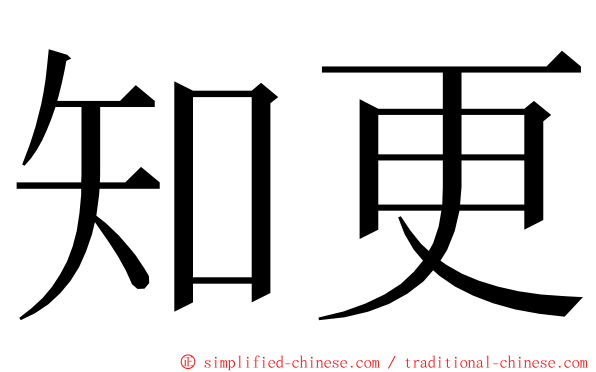 知更 ming font