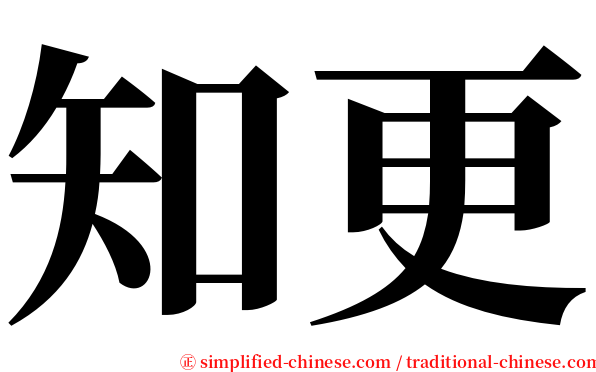 知更 serif font