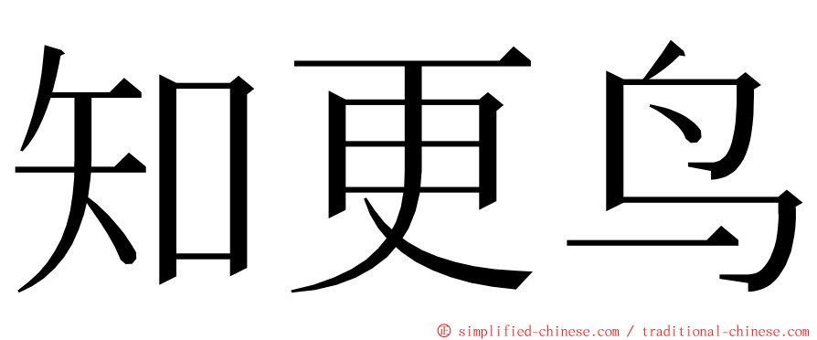 知更鸟 ming font