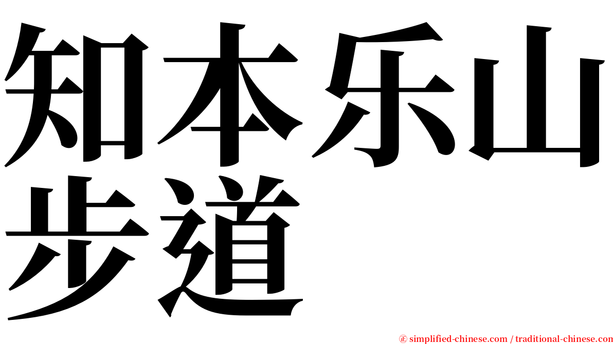 知本乐山步道 serif font