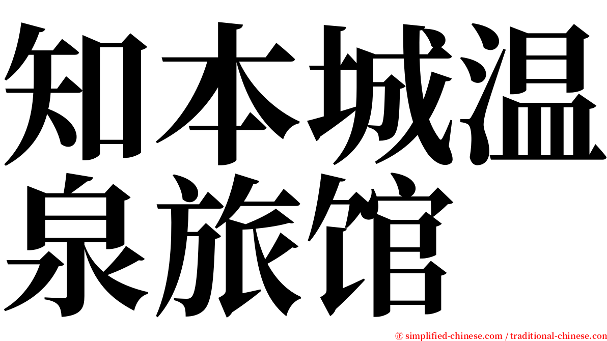 知本城温泉旅馆 serif font