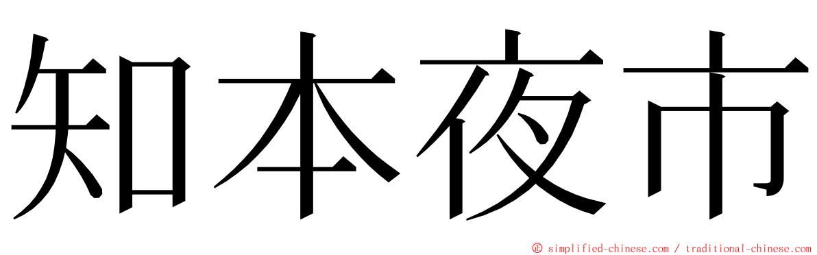 知本夜市 ming font