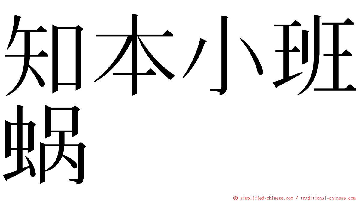 知本小班蜗 ming font