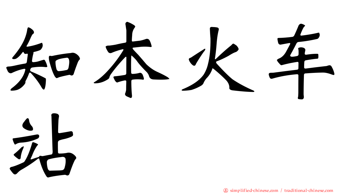 知本火车站