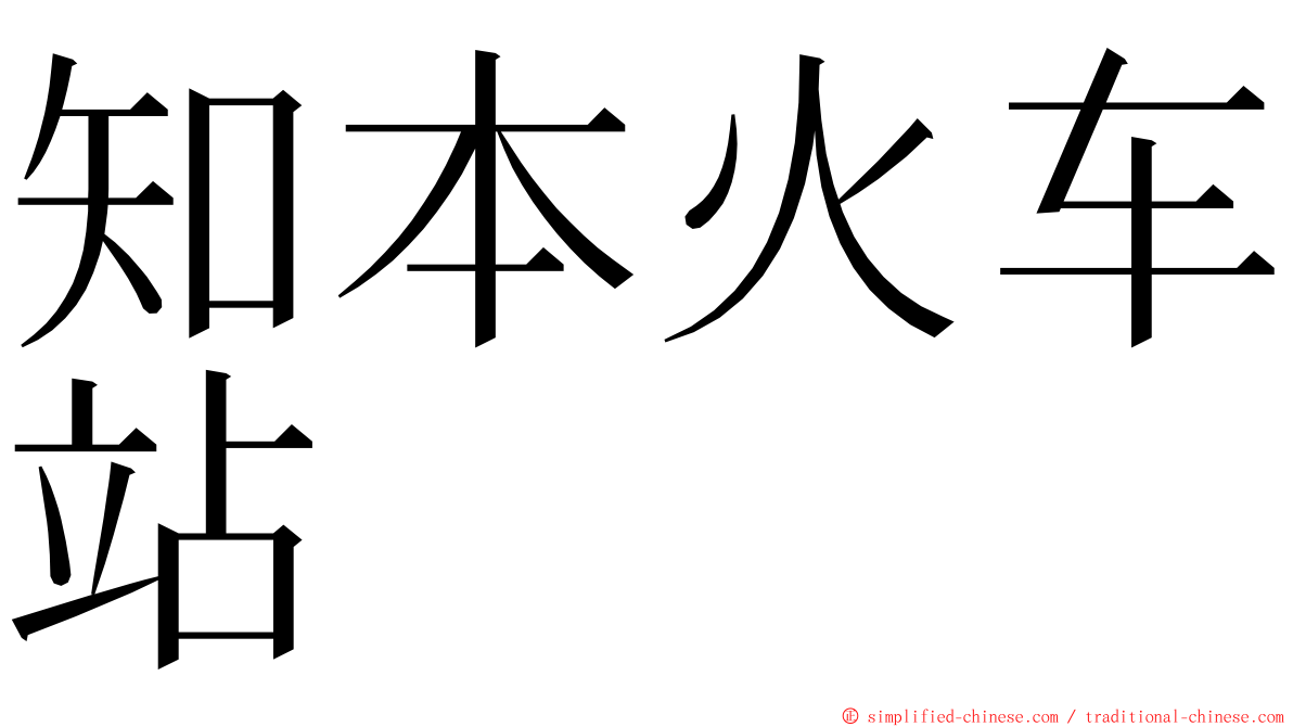 知本火车站 ming font