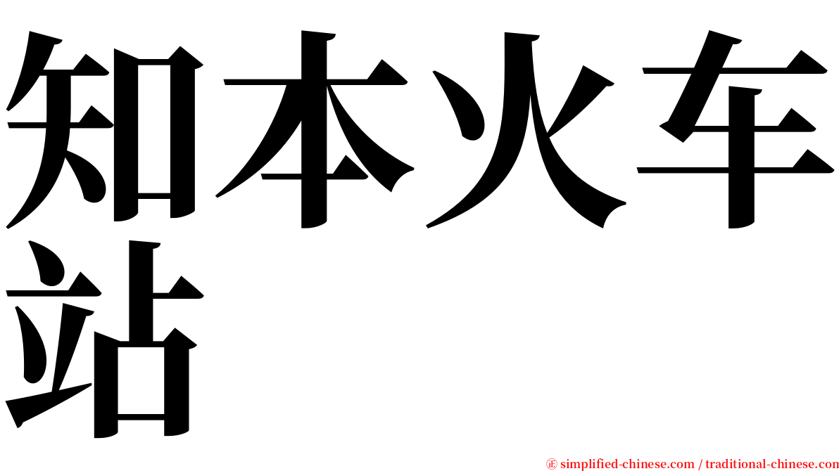 知本火车站 serif font