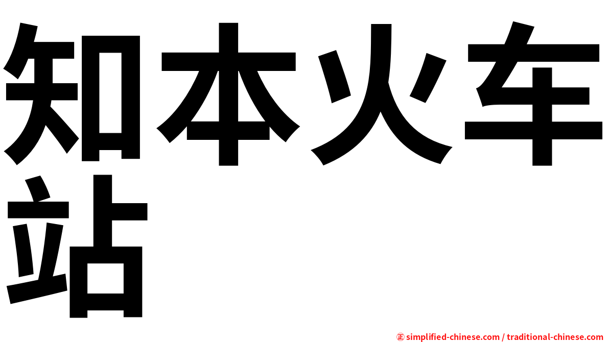 知本火车站