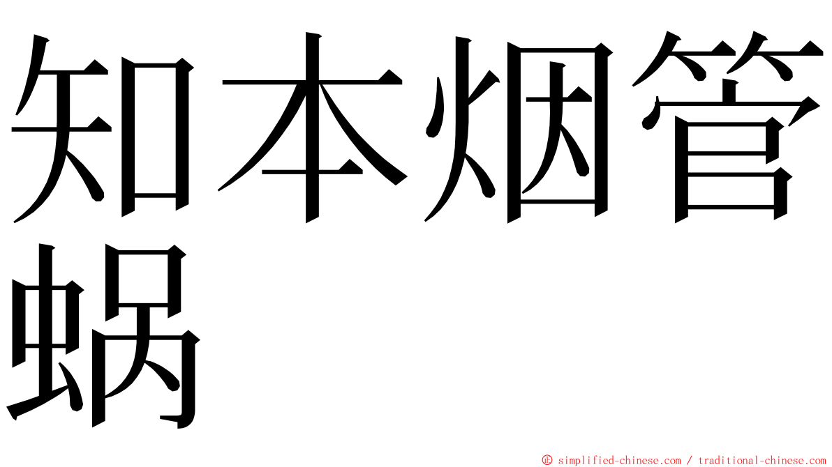 知本烟管蜗 ming font