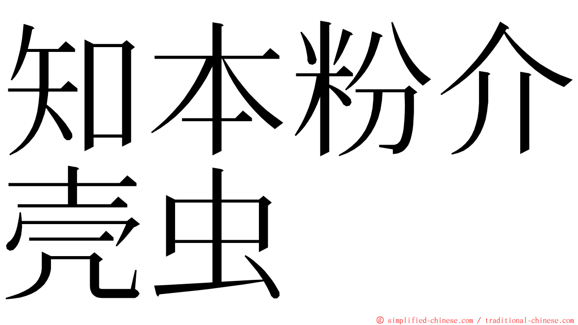 知本粉介壳虫 ming font