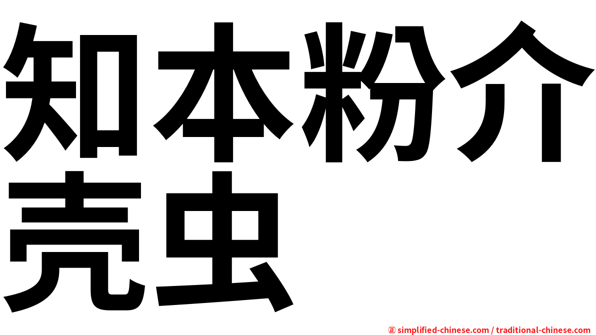 知本粉介壳虫