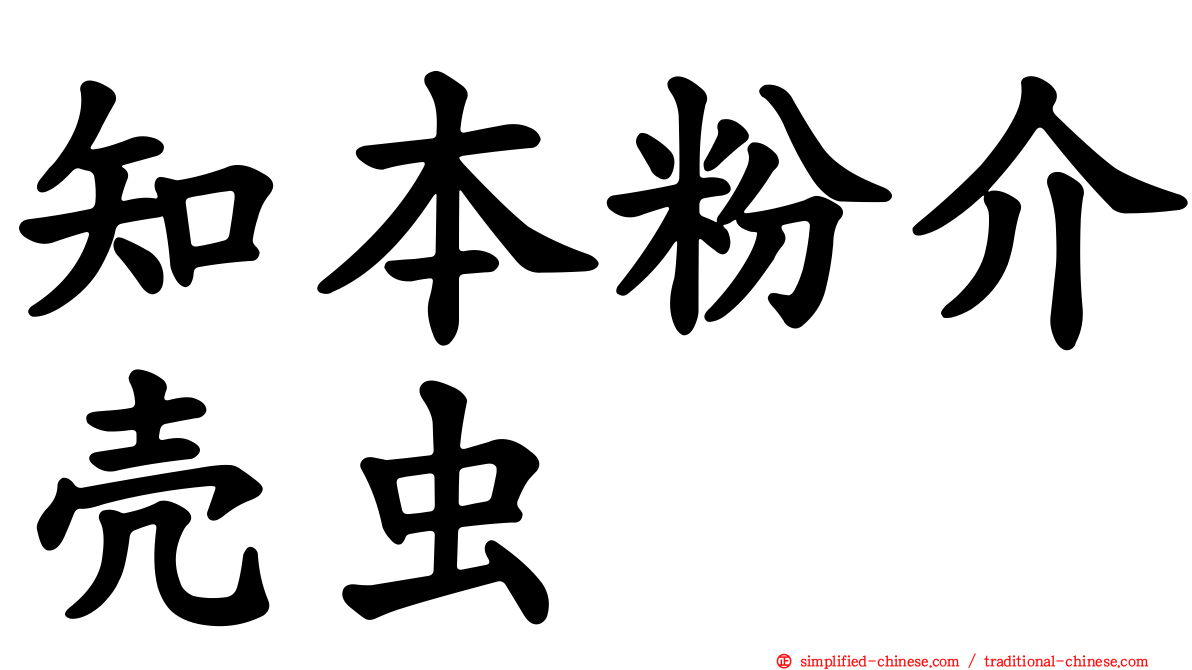 知本粉介壳虫