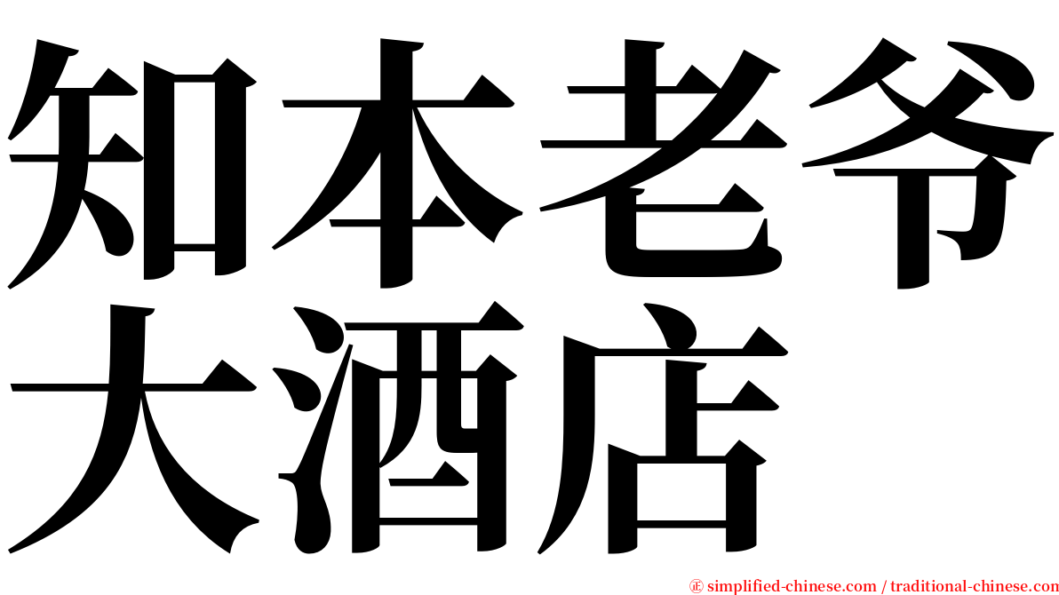 知本老爷大酒店 serif font