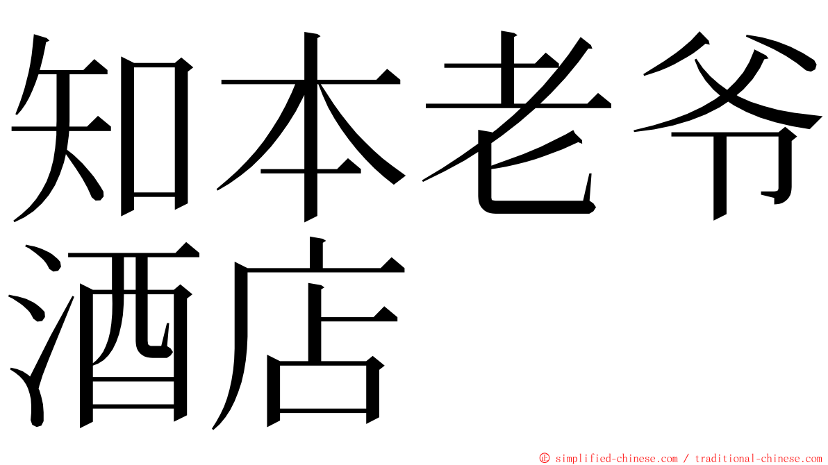 知本老爷酒店 ming font