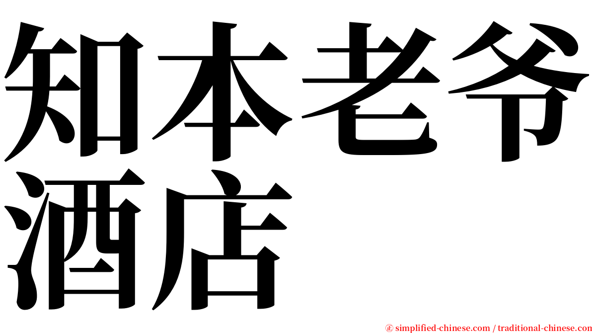 知本老爷酒店 serif font
