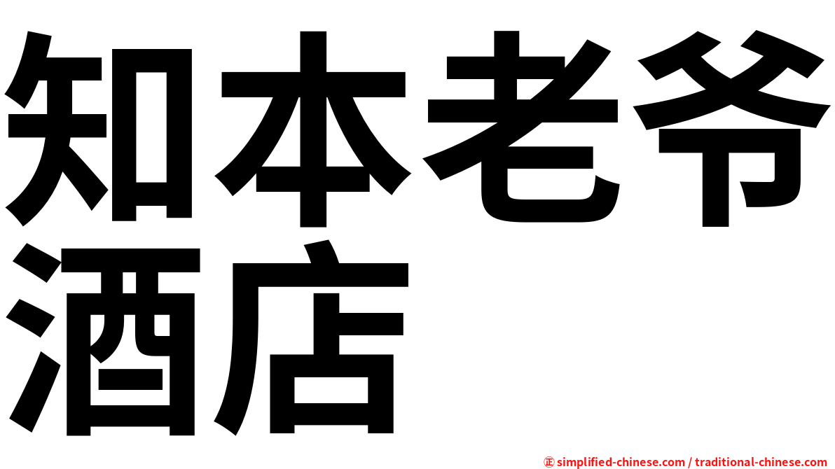 知本老爷酒店