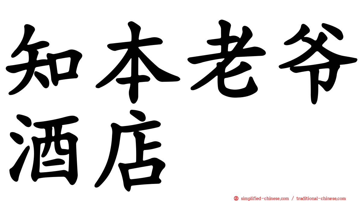 知本老爷酒店