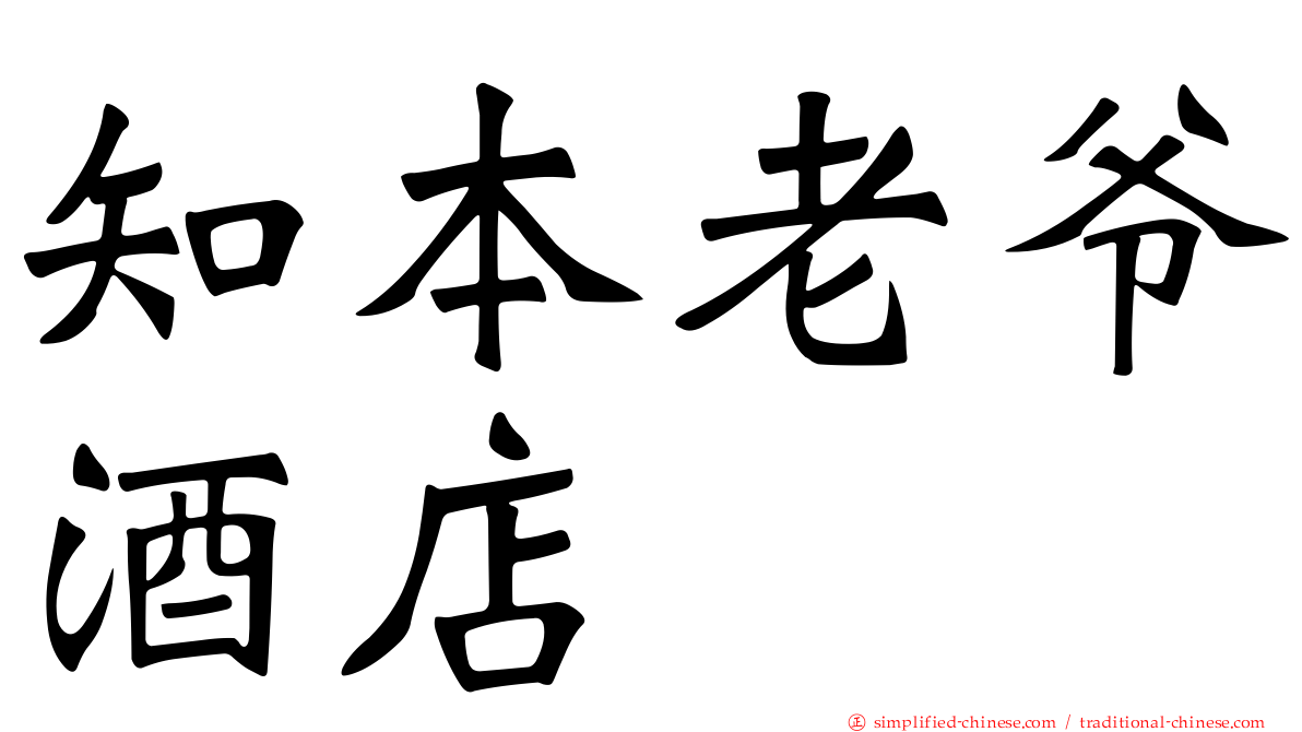 知本老爷酒店