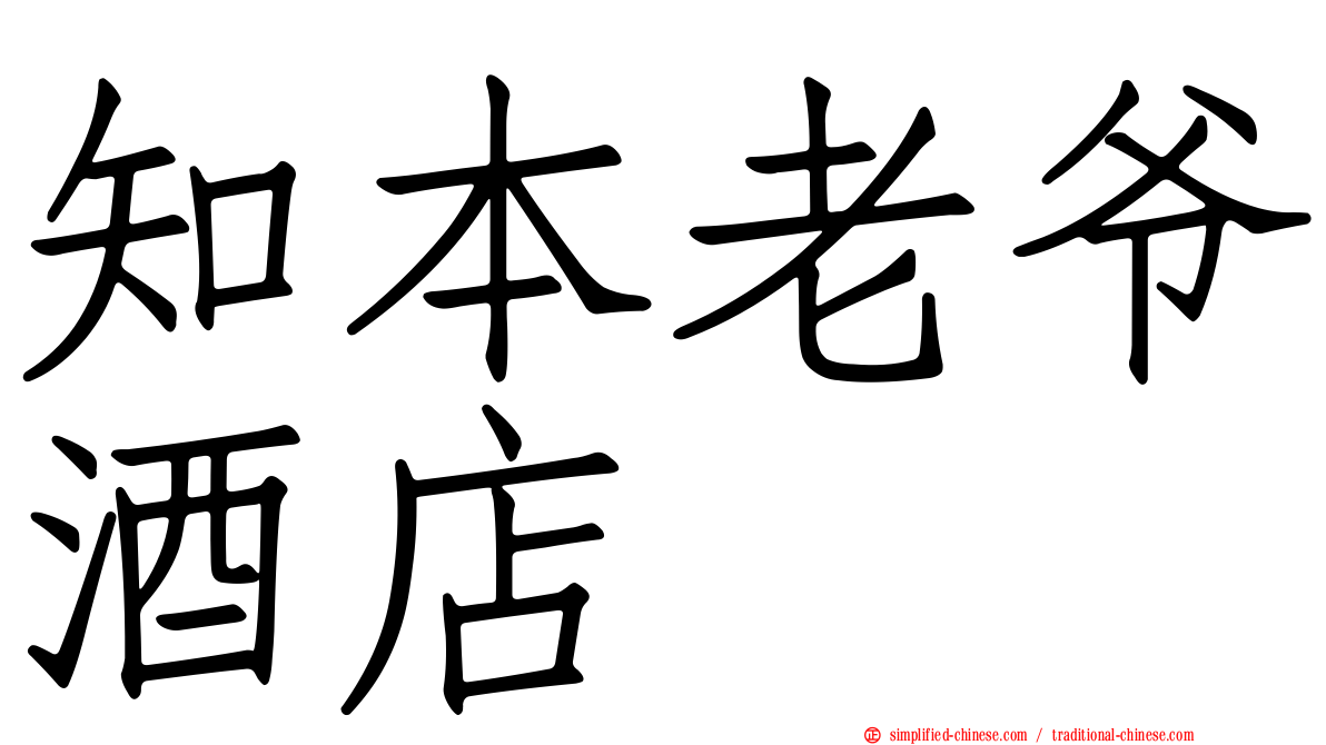 知本老爷酒店