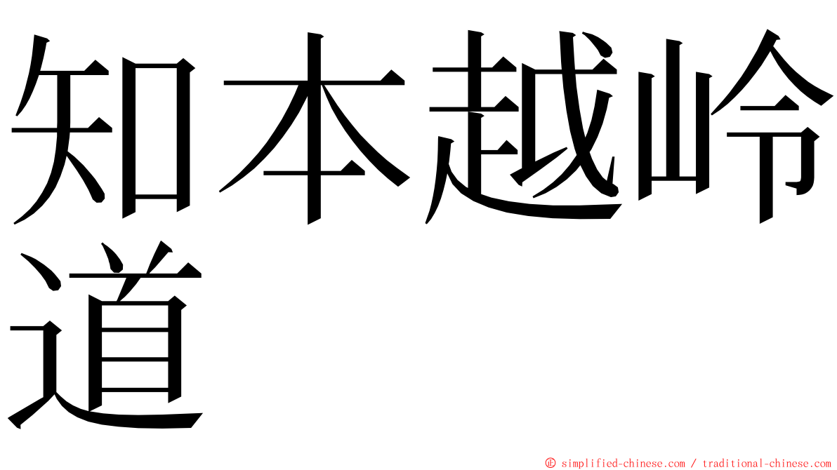 知本越岭道 ming font