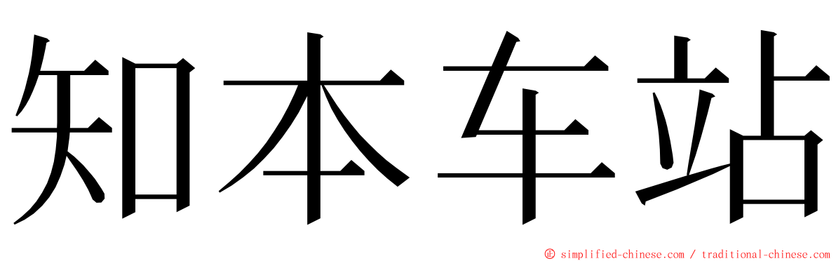 知本车站 ming font