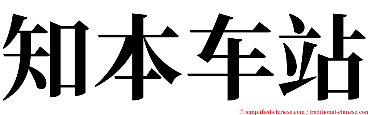 知本车站 serif font