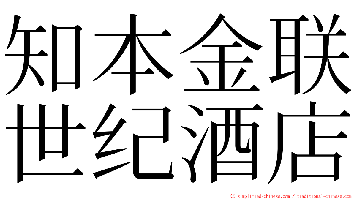 知本金联世纪酒店 ming font