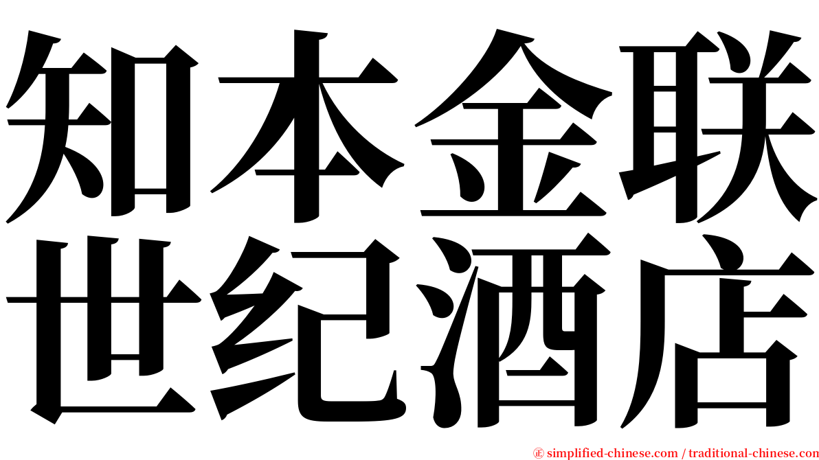 知本金联世纪酒店 serif font