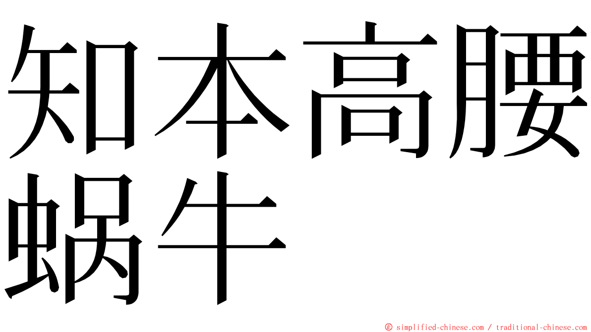 知本高腰蜗牛 ming font