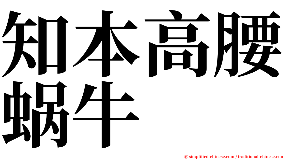 知本高腰蜗牛 serif font