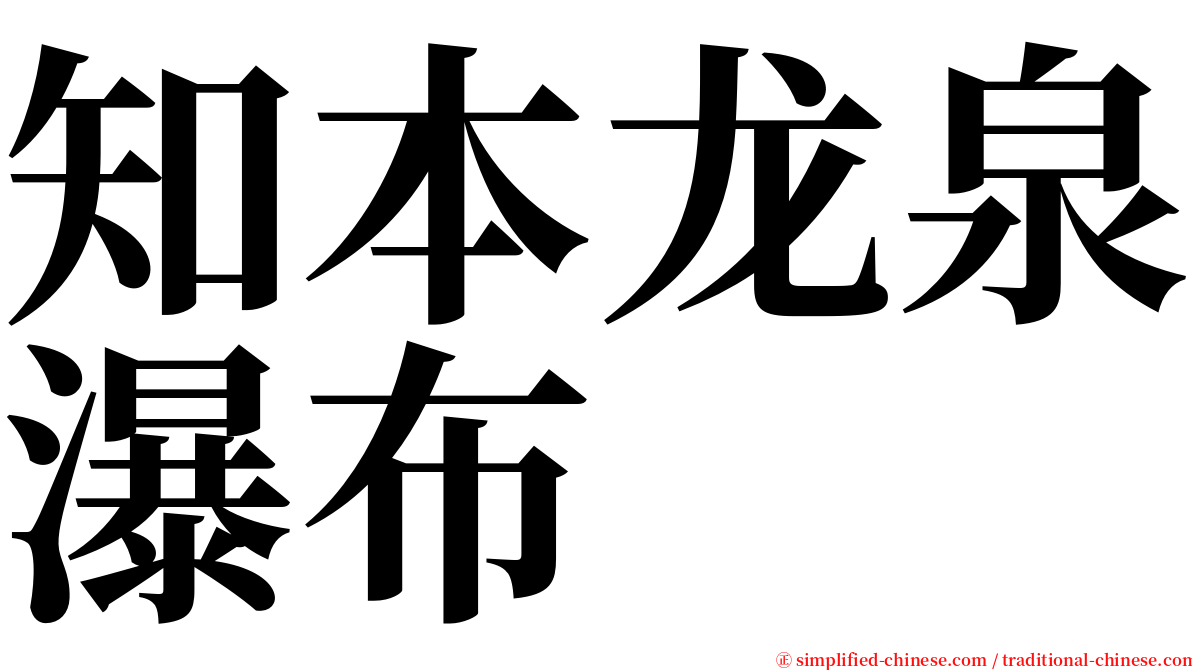 知本龙泉瀑布 serif font