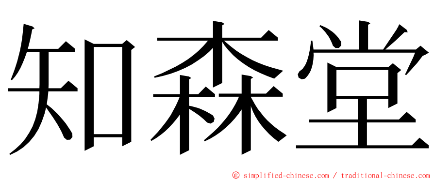 知森堂 ming font